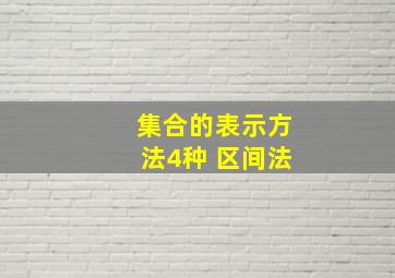 集合的表示方法4种 区间法